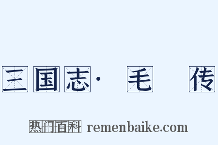 三国志·毛玠传是什么意思的图片